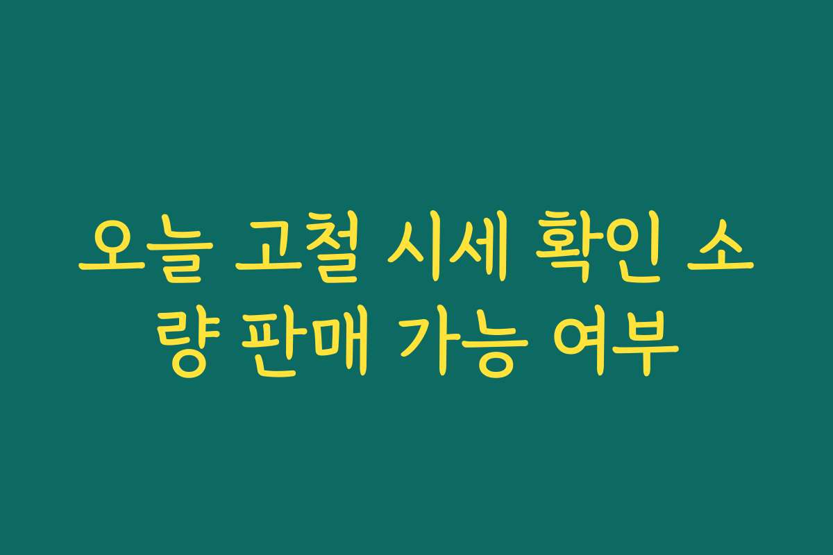 오늘 고철 시세 확인 소량 판매 가능 여부