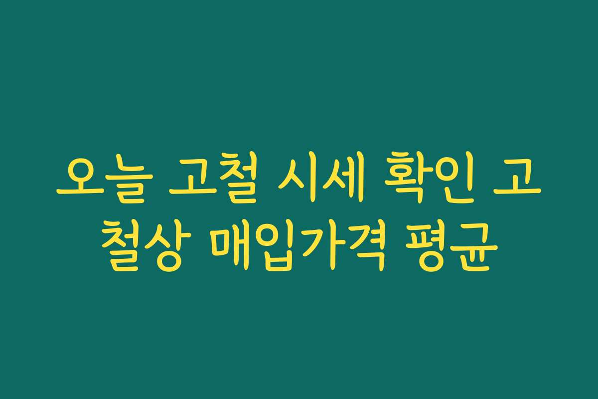 오늘 고철 시세 확인 고철상 매입가격 평균 오늘 고철 시세 확인 고철상 매입가격 평균