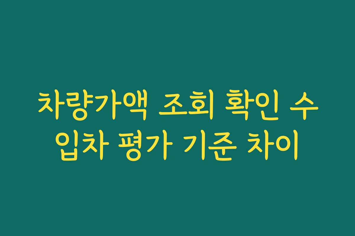 차량가액 조회 확인 수입차 평가 기준 차이 차량가액 조회 확인 수입차 평가 기준 차이