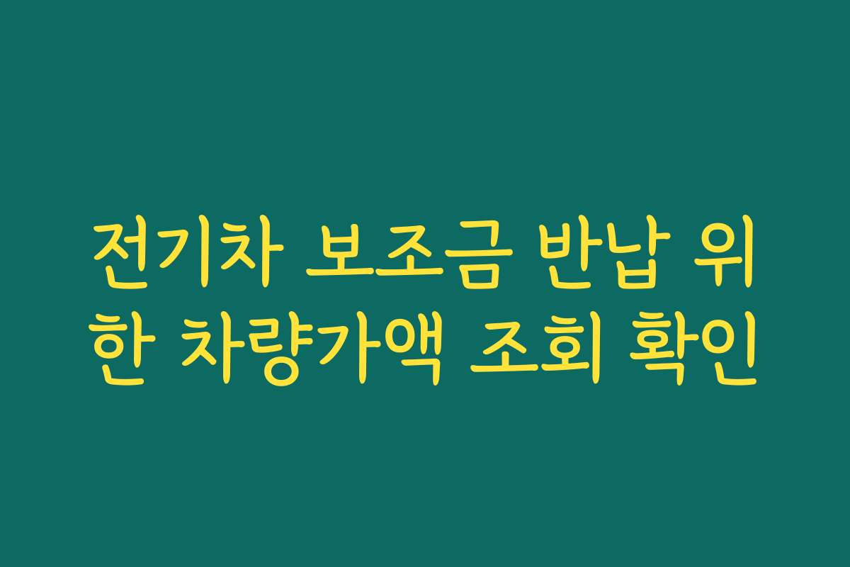 전기차 보조금 반납 위한 차량가액 조회 확인