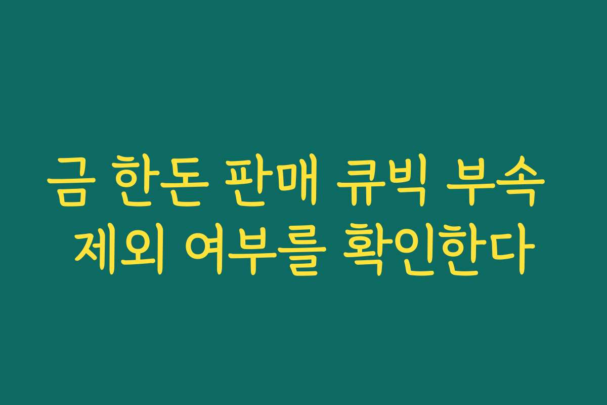금 한돈 판매 큐빅 부속 제외 여부를 확인한다