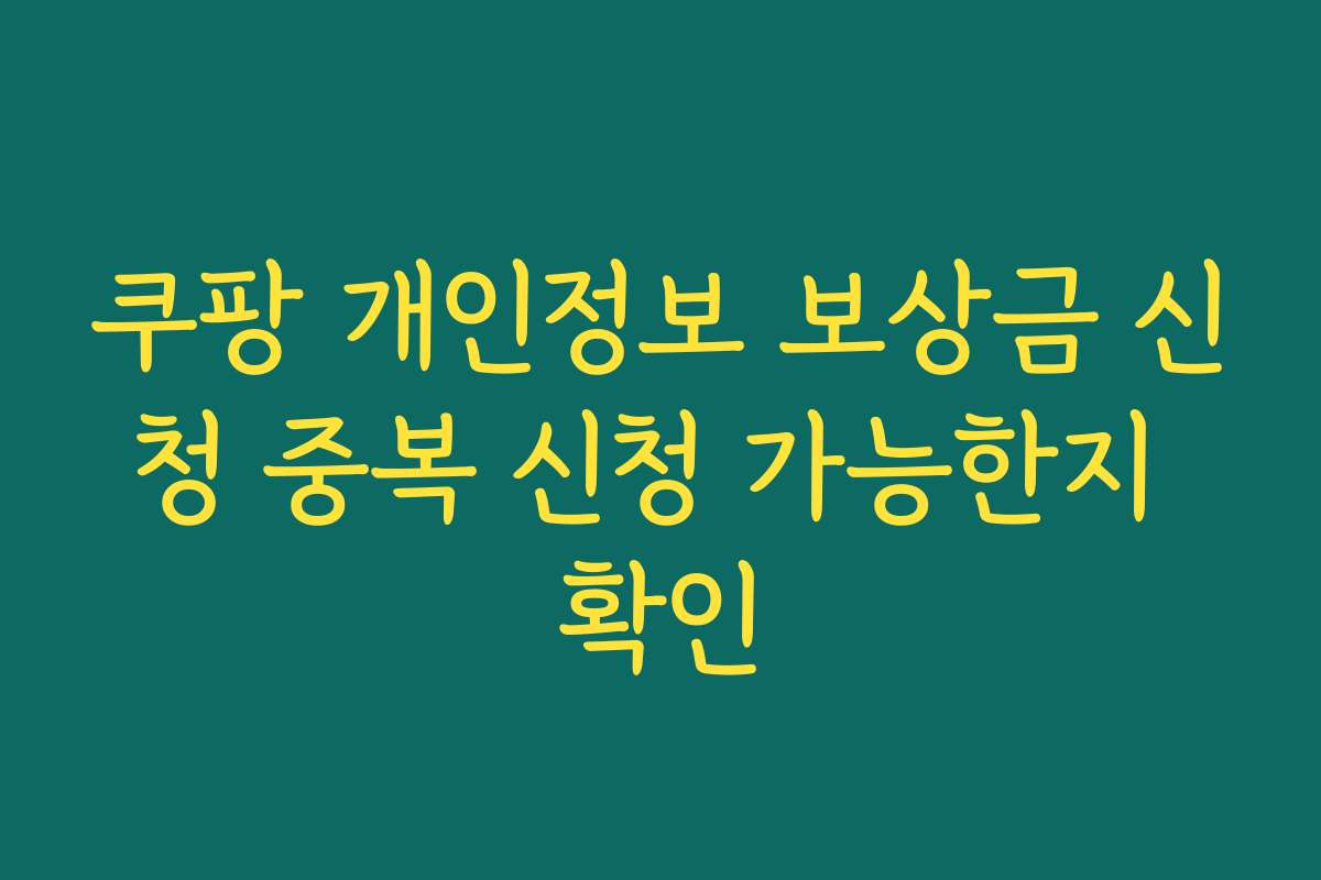 쿠팡 개인정보 보상금 신청 중복 신청 가능한지 확인