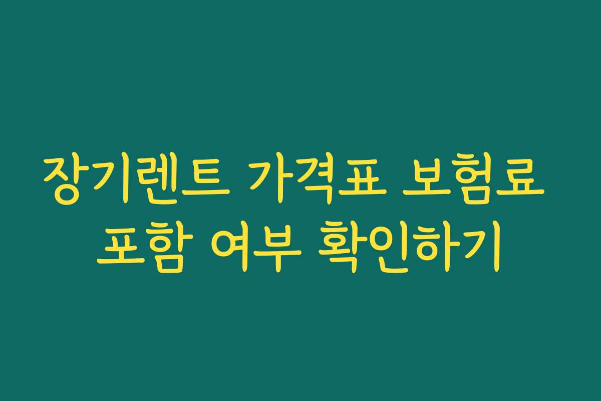 장기렌트 가격표 보험료 포함 여부 확인하기 장기렌트 가격표 보험료 포함 여부 확인하기