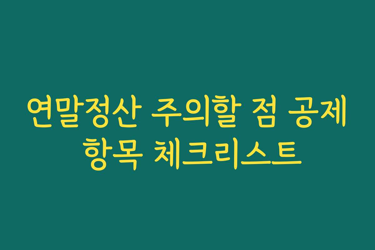 연말정산 주의할 점 공제 항목 체크리스트