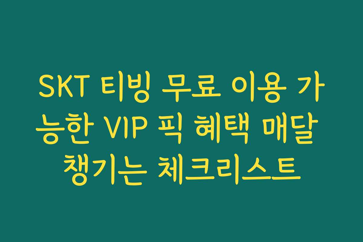 SKT 티빙 무료 이용 가능한 VIP 픽 혜택 매달 챙기는 체크리스트
