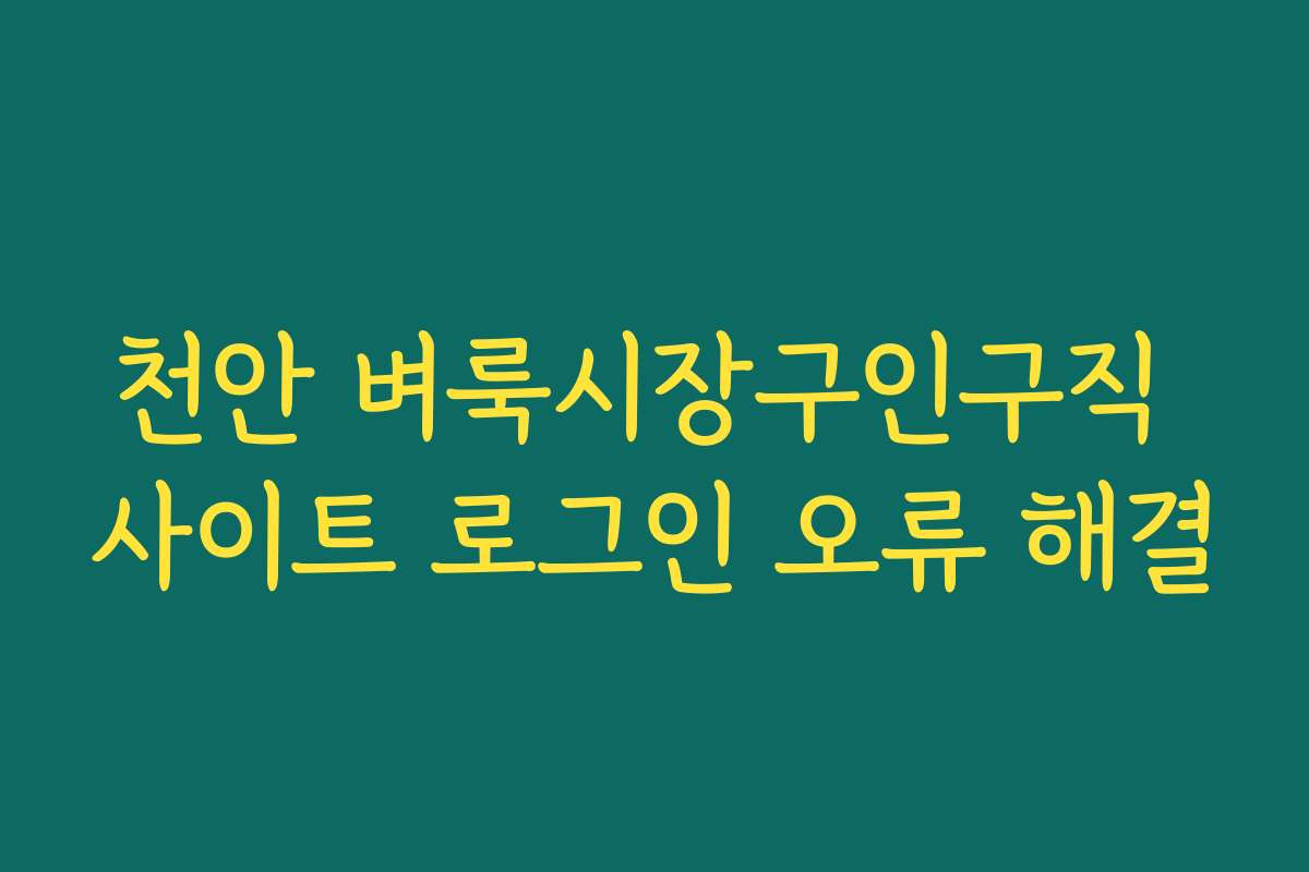 천안 벼룩시장구인구직 사이트 로그인 오류 해결
