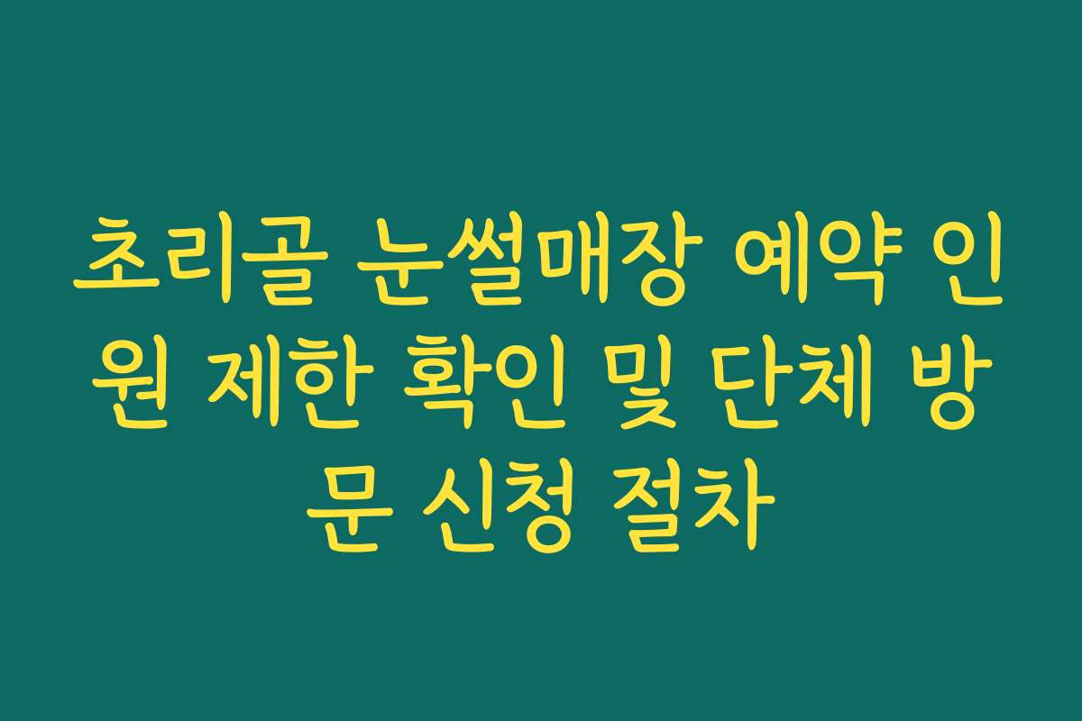 초리골 눈썰매장 예약 인원 제한 확인 및 단체 방문 신청 절차