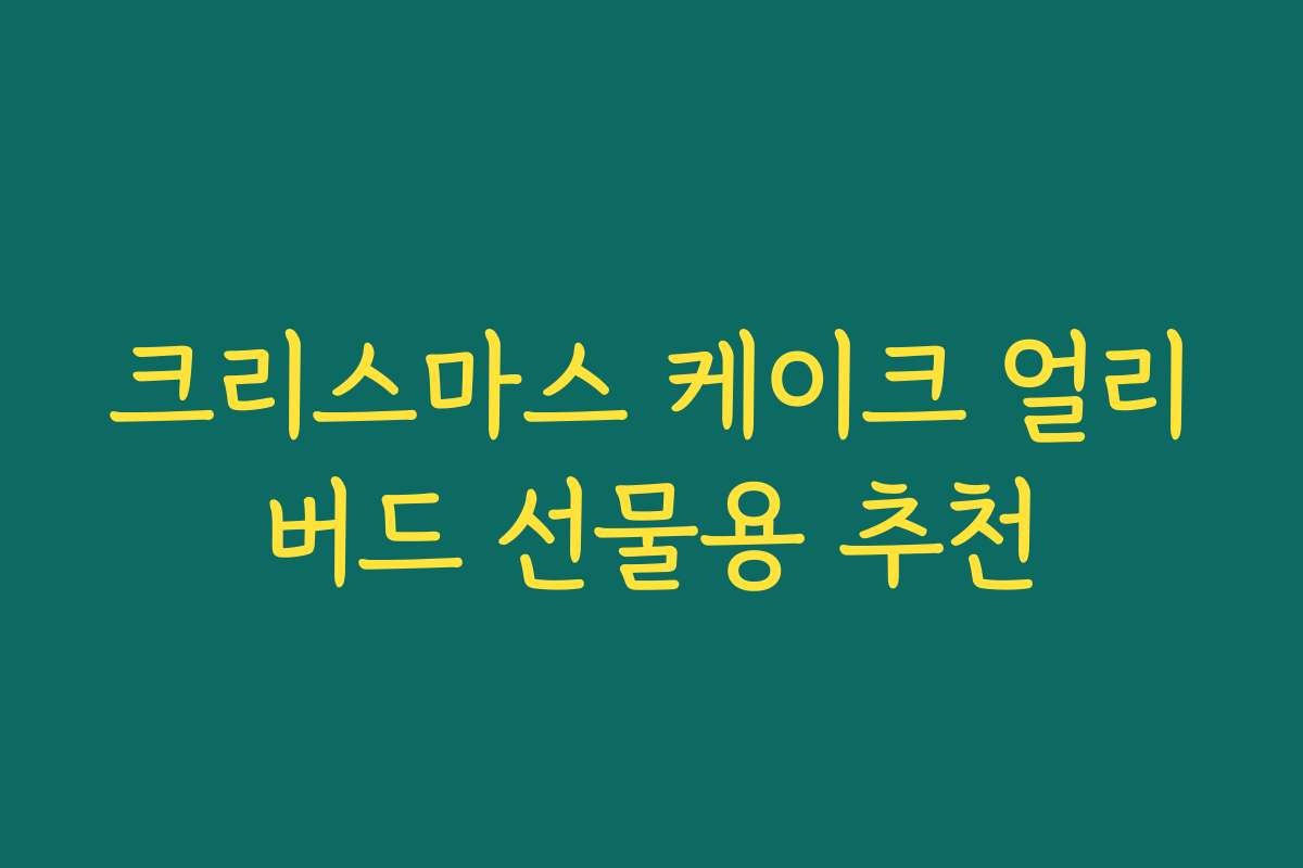 크리스마스 케이크 얼리버드 선물용 추천 크리스마스 케이크 얼리버드 선물용 추천