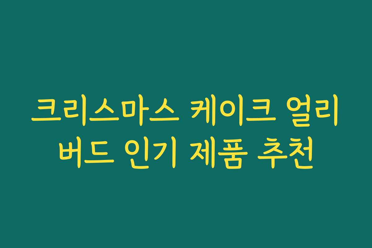 크리스마스 케이크 얼리버드 인기 제품 추천