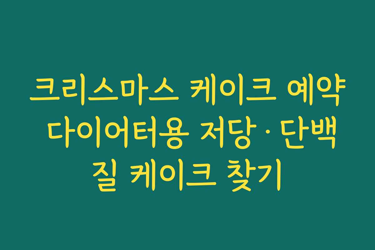 크리스마스 케이크 예약 다이어터용 저당·단백질 케이크 찾기