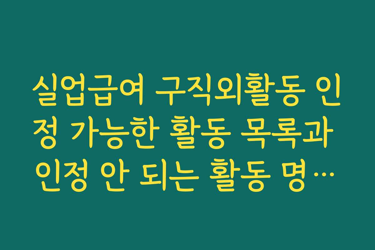 실업급여 구직외활동 인정 가능한 활동 목록과 인정 안 되는 활동 명확히 구분하기