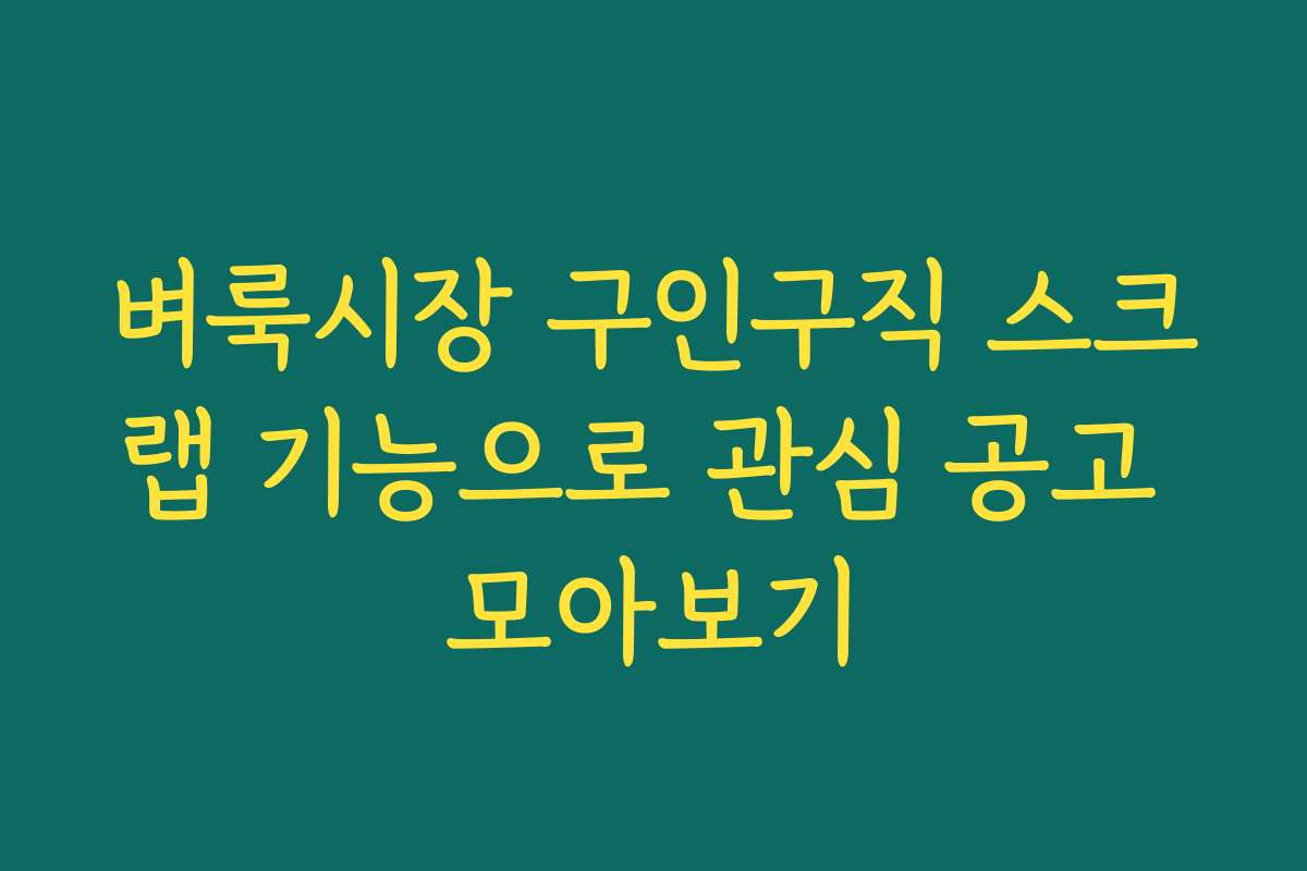 벼룩시장 구인구직 스크랩 기능으로 관심 공고 모아보기