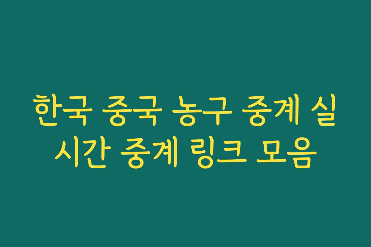 한국 중국 농구 중계 실시간 중계 링크 모음