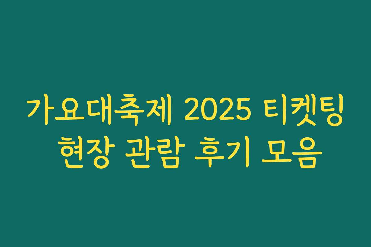 가요대축제 2025 티켓팅 현장 관람 후기 모음