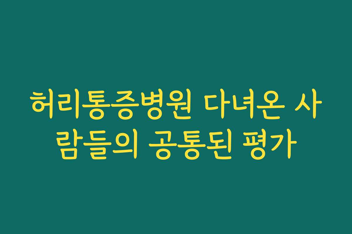 허리통증병원 다녀온 사람들의 공통된 평가