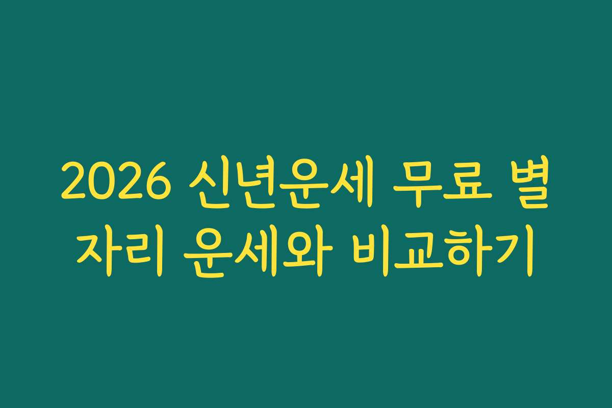 2026 신년운세 무료 별자리 운세와 비교하기