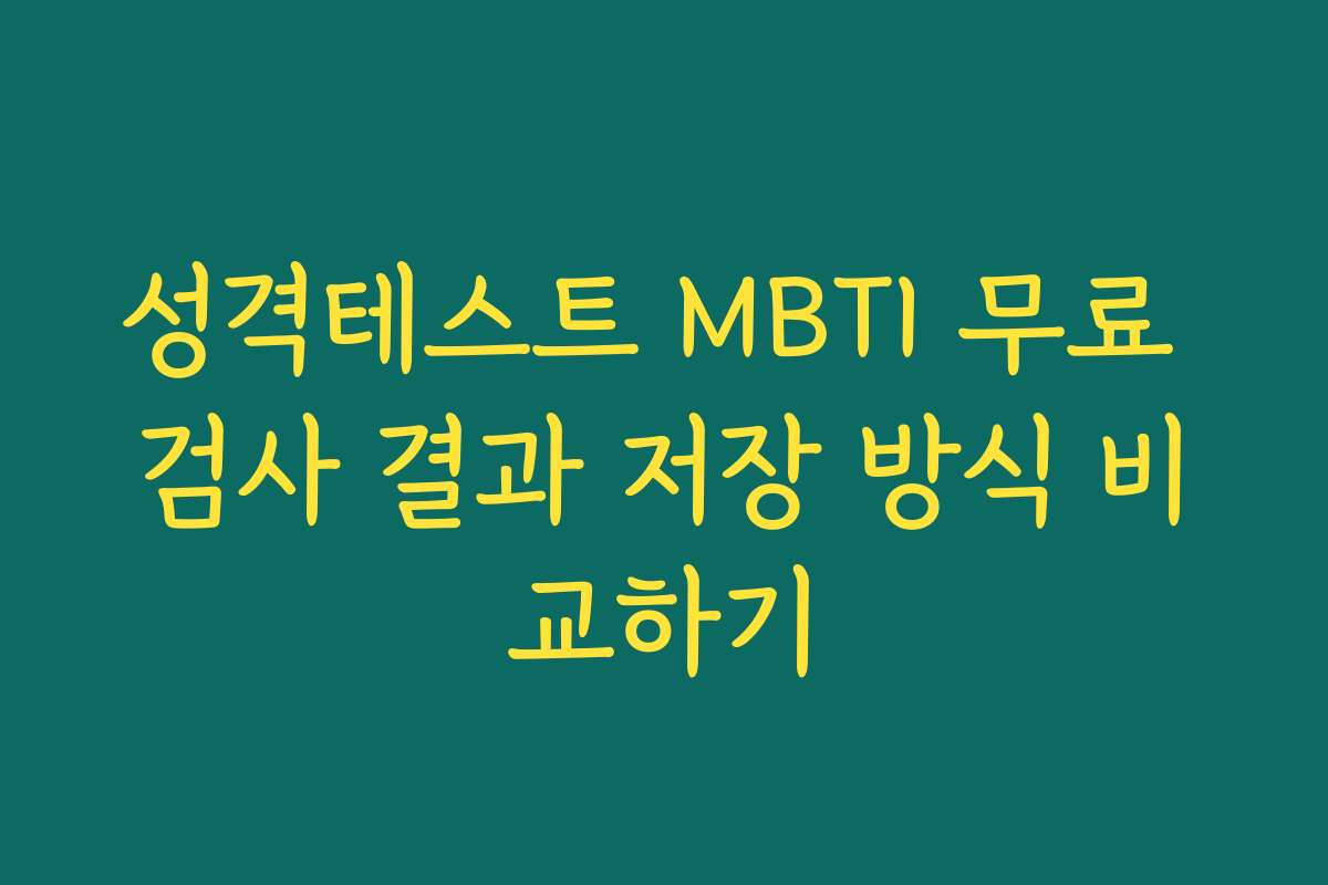 성격테스트 MBTI 무료 검사 결과 저장 방식 비교하기