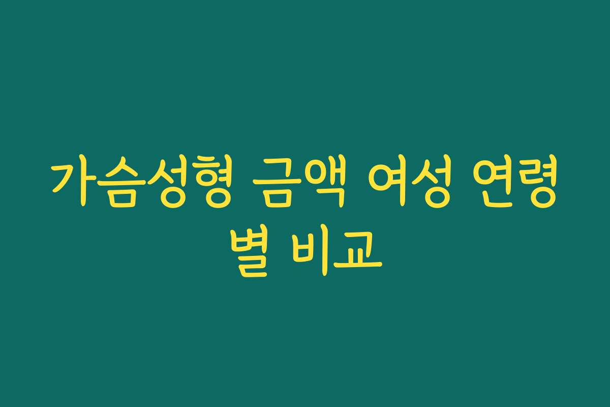 가슴성형 금액 여성 연령별 비교