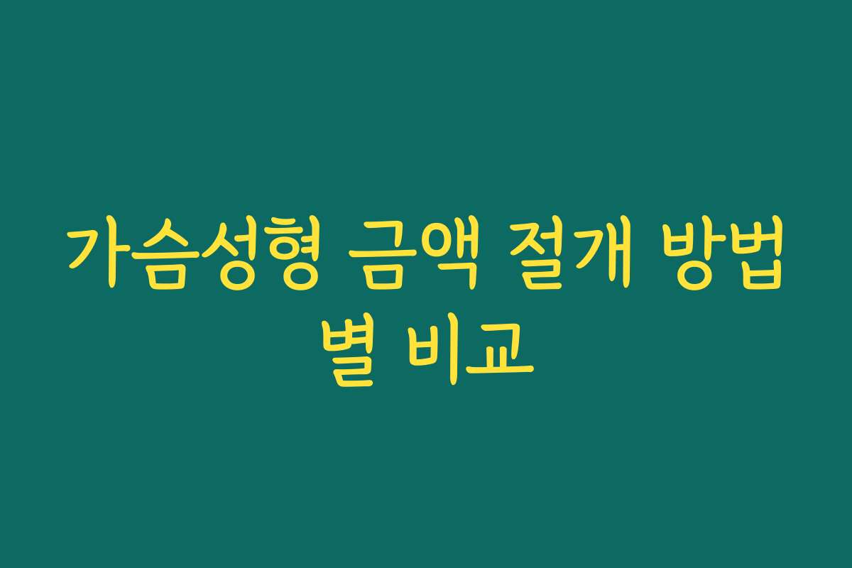 가슴성형 금액 절개 방법별 비교 가슴성형 금액 절개 방법별 비교