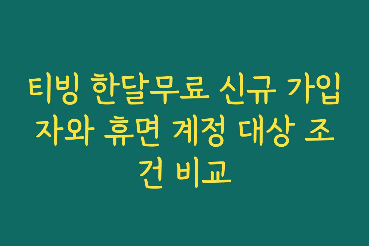 티빙 한달무료 신규 가입자와 휴면 계정 대상 조건 비교