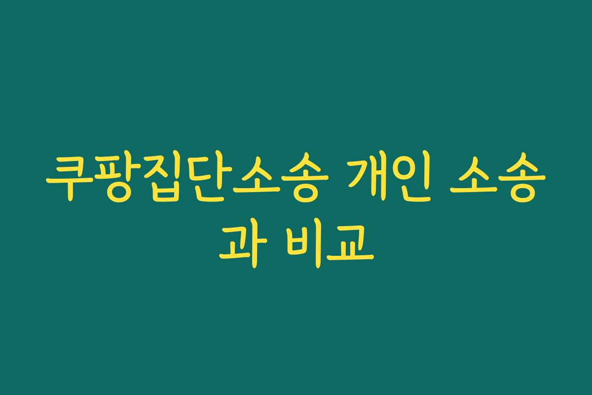 쿠팡집단소송 개인 소송과 비교