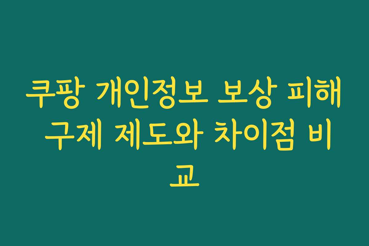 쿠팡 개인정보 보상 피해 구제 제도와 차이점 비교