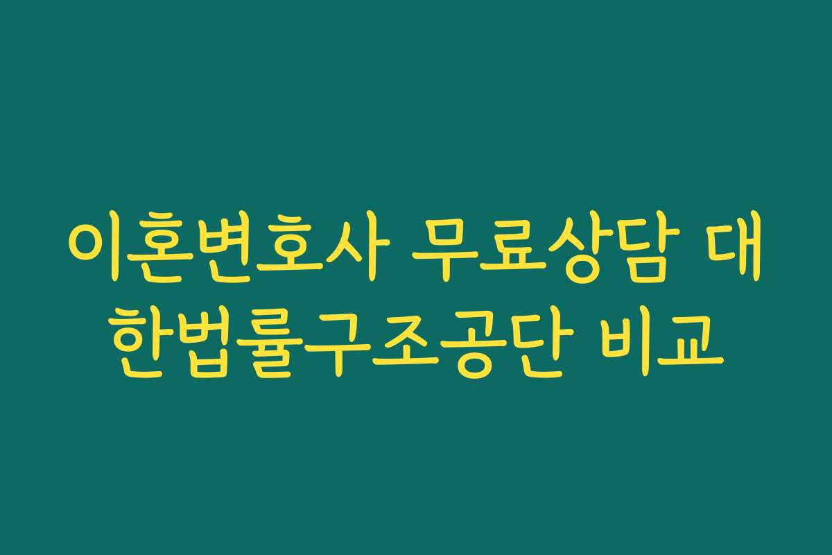 이혼변호사 무료상담 대한법률구조공단 비교