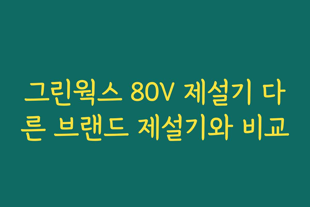그린웍스 80V 제설기 다른 브랜드 제설기와 비교