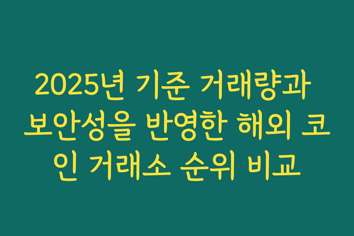 2025년 기준 거래량과 보안성을 반영한 해외 코인 거래소 순위 비교