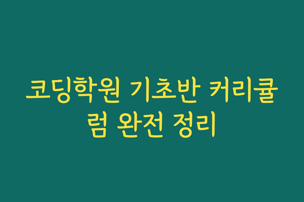코딩학원 기초반 커리큘럼 완전 정리