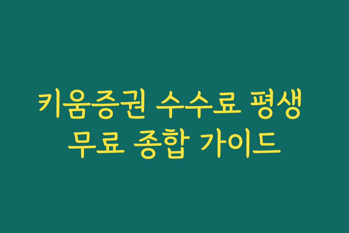 키움증권 수수료 평생 무료 종합 가이드