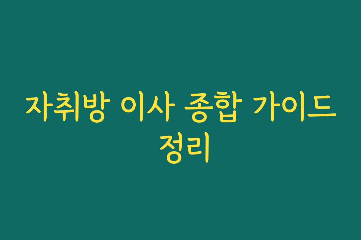 자취방 이사 종합 가이드 정리