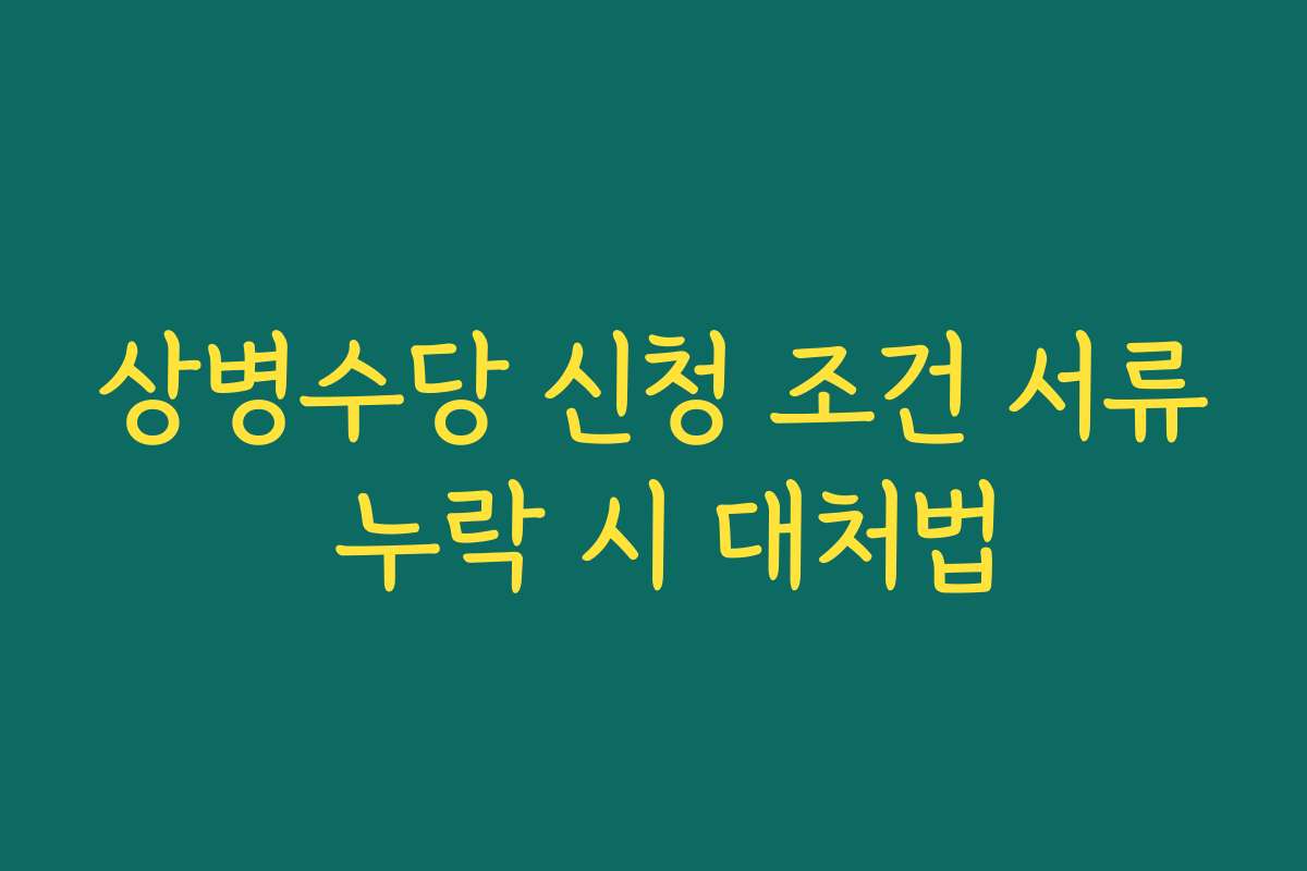 상병수당 신청 조건 서류 누락 시 대처법