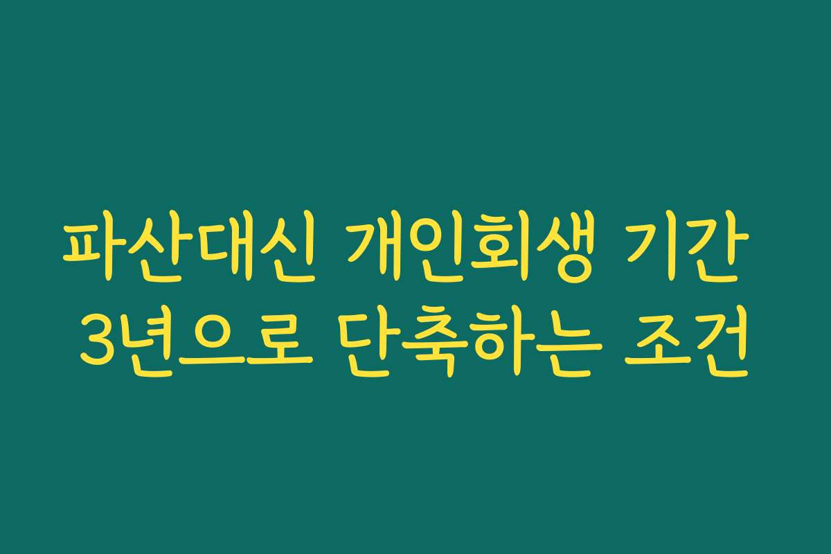파산대신 개인회생 기간 3년으로 단축하는 조건