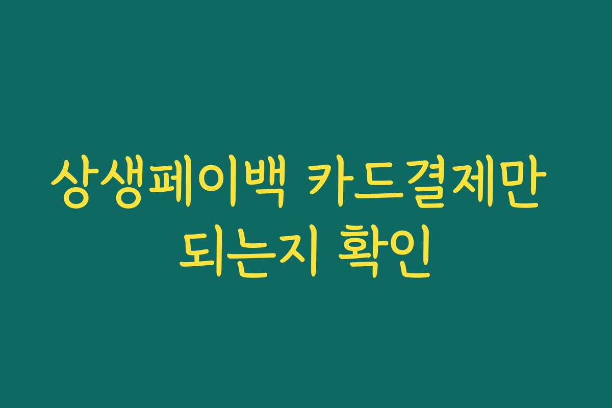 상생페이백 카드결제만 되는지 확인