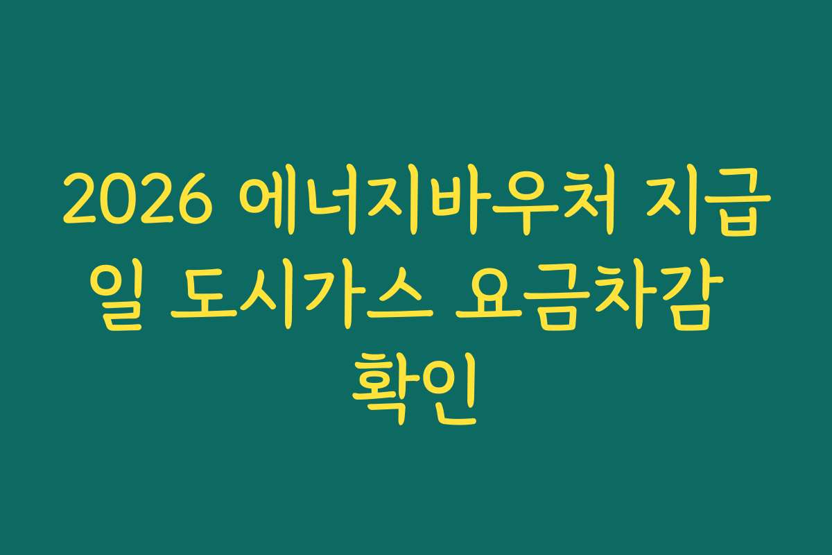 2026 에너지바우처 지급일 도시가스 요금차감 확인