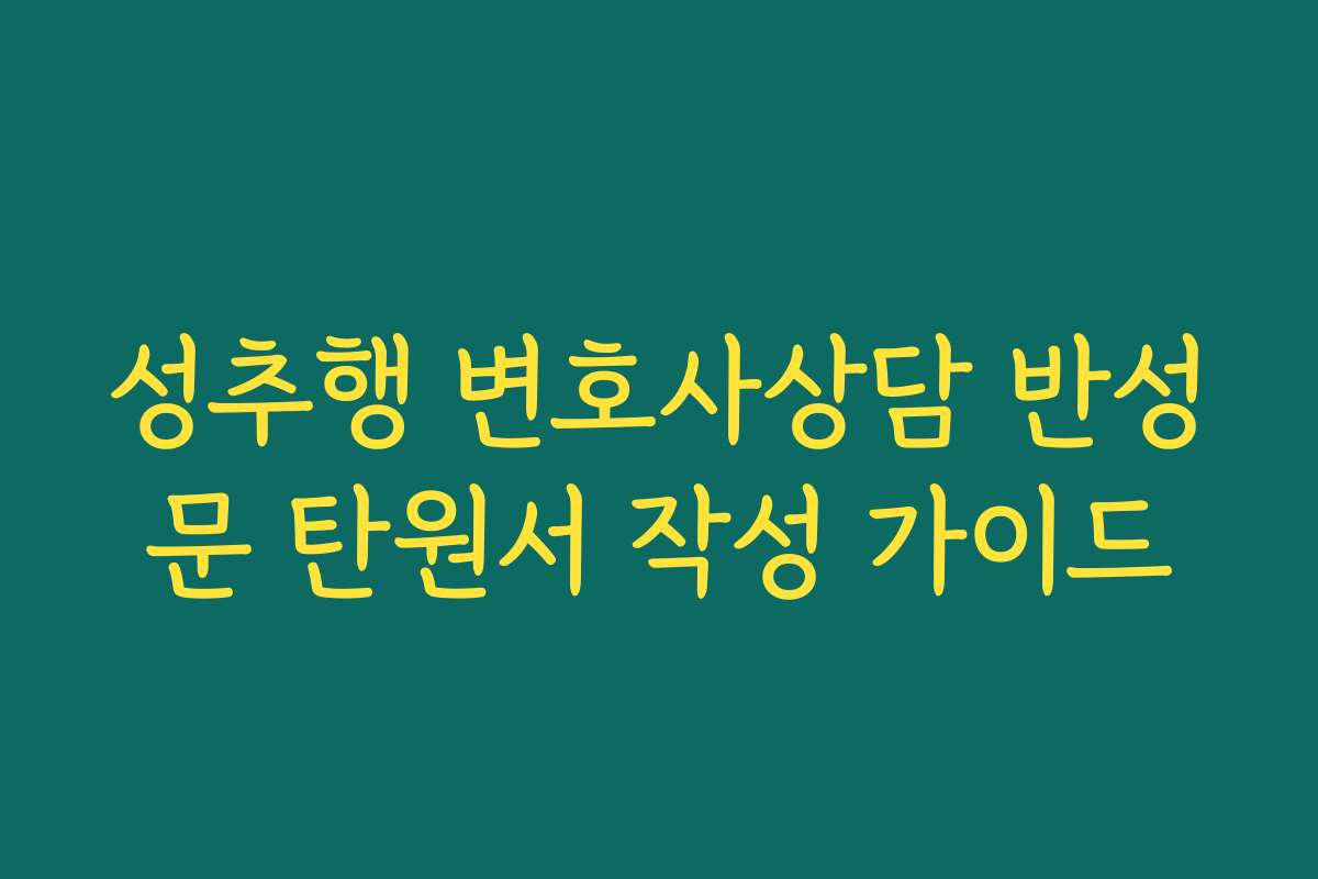성추행 변호사상담 반성문 탄원서 작성 가이드