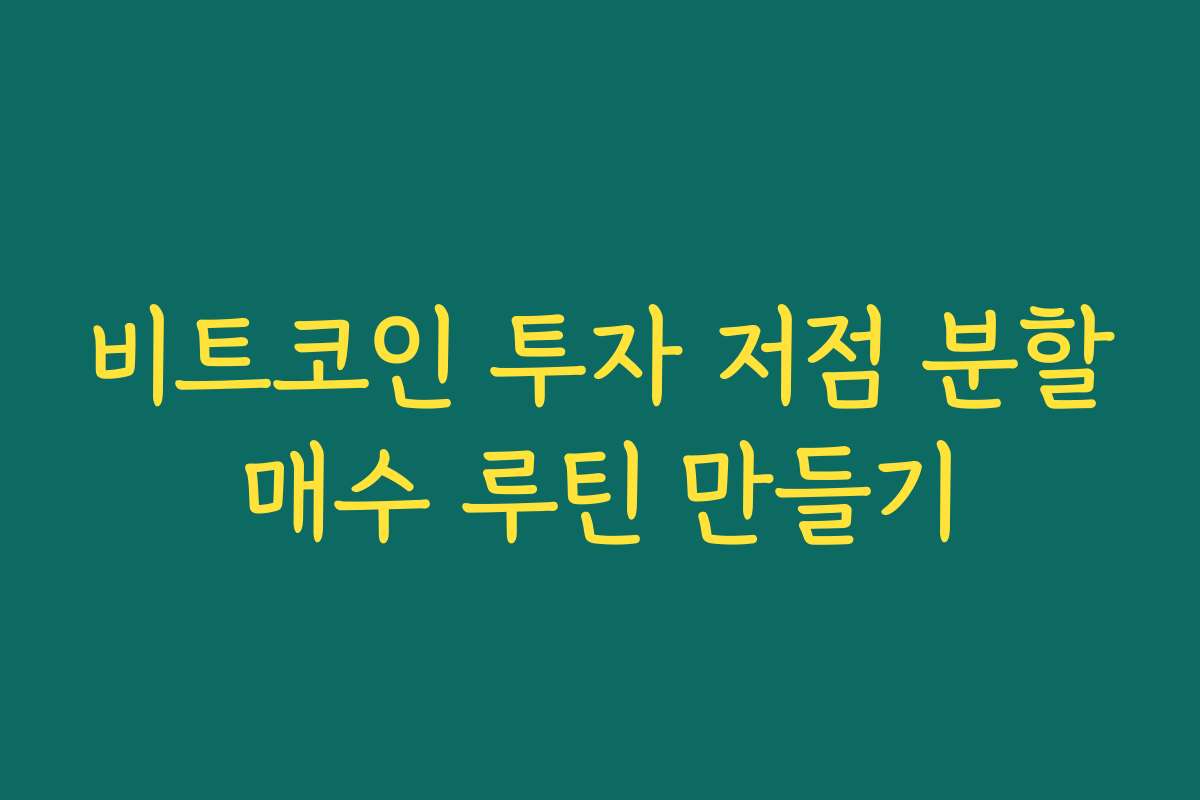 비트코인 투자 저점 분할매수 루틴 만들기 비트코인 투자 저점 분할매수 루틴 만들기