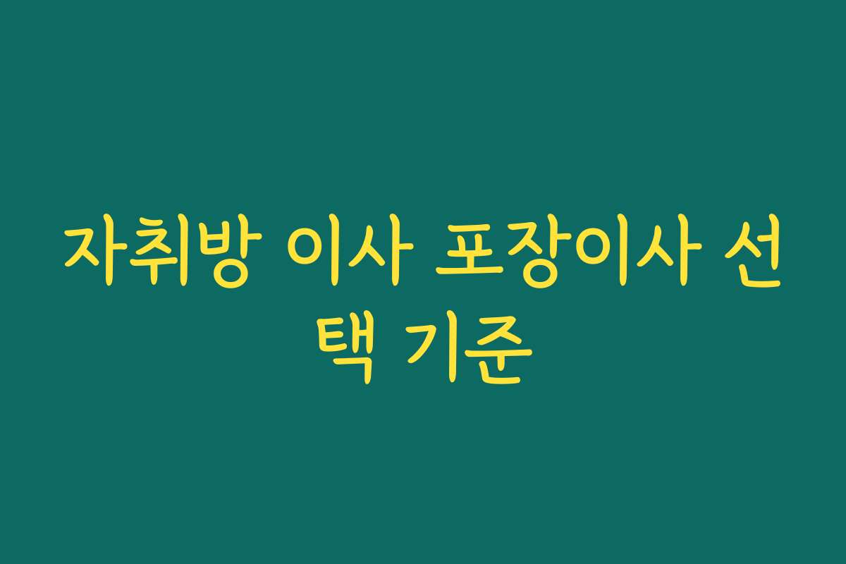 자취방 이사 포장이사 선택 기준