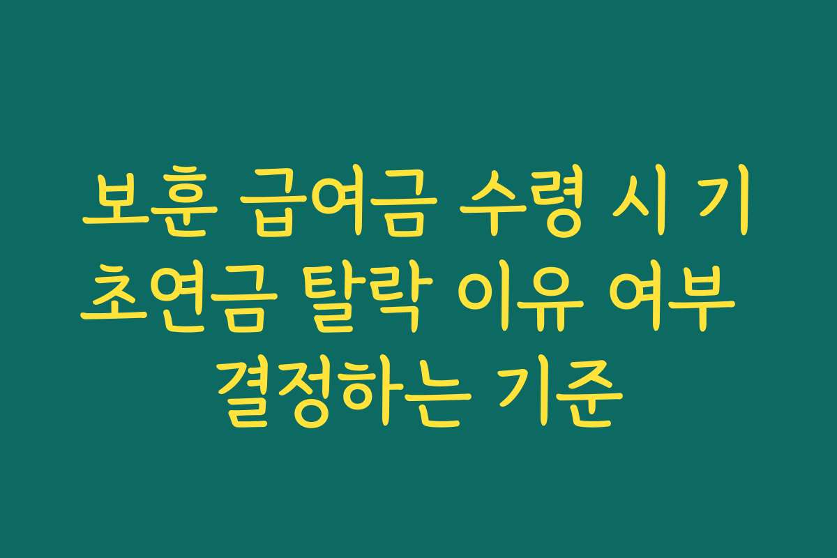 보훈 급여금 수령 시 기초연금 탈락 이유 여부 결정하는 기준