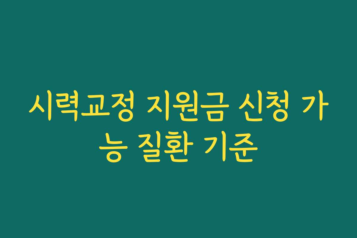 시력교정 지원금 신청 가능 질환 기준