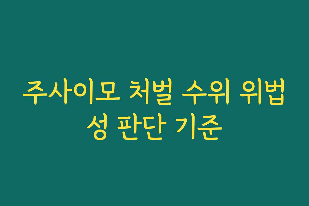 주사이모 처벌 수위 위법성 판단 기준