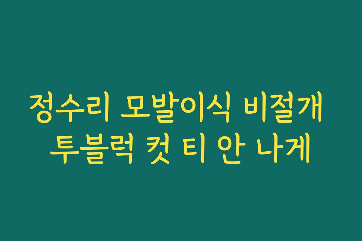정수리 모발이식 비절개 투블럭 컷 티 안 나게