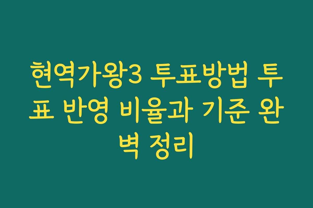 현역가왕3 투표방법 투표 반영 비율과 기준 완벽 정리