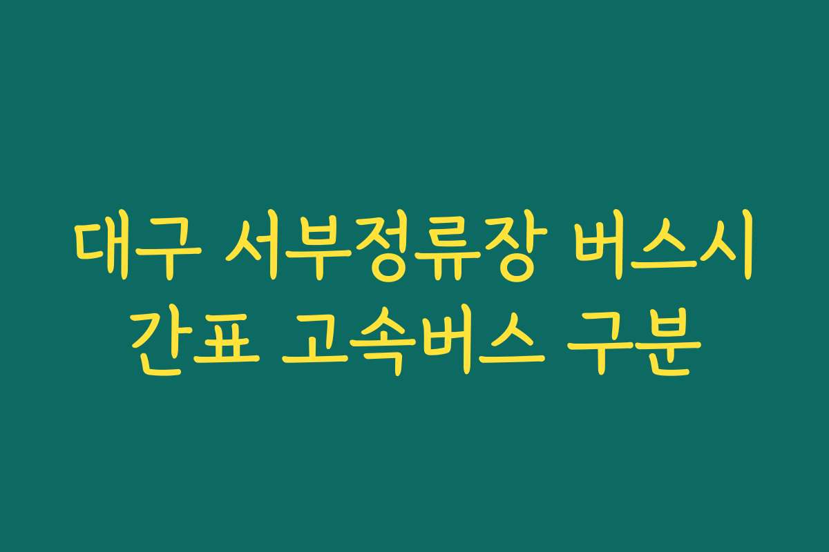 대구 서부정류장 버스시간표 고속버스 구분