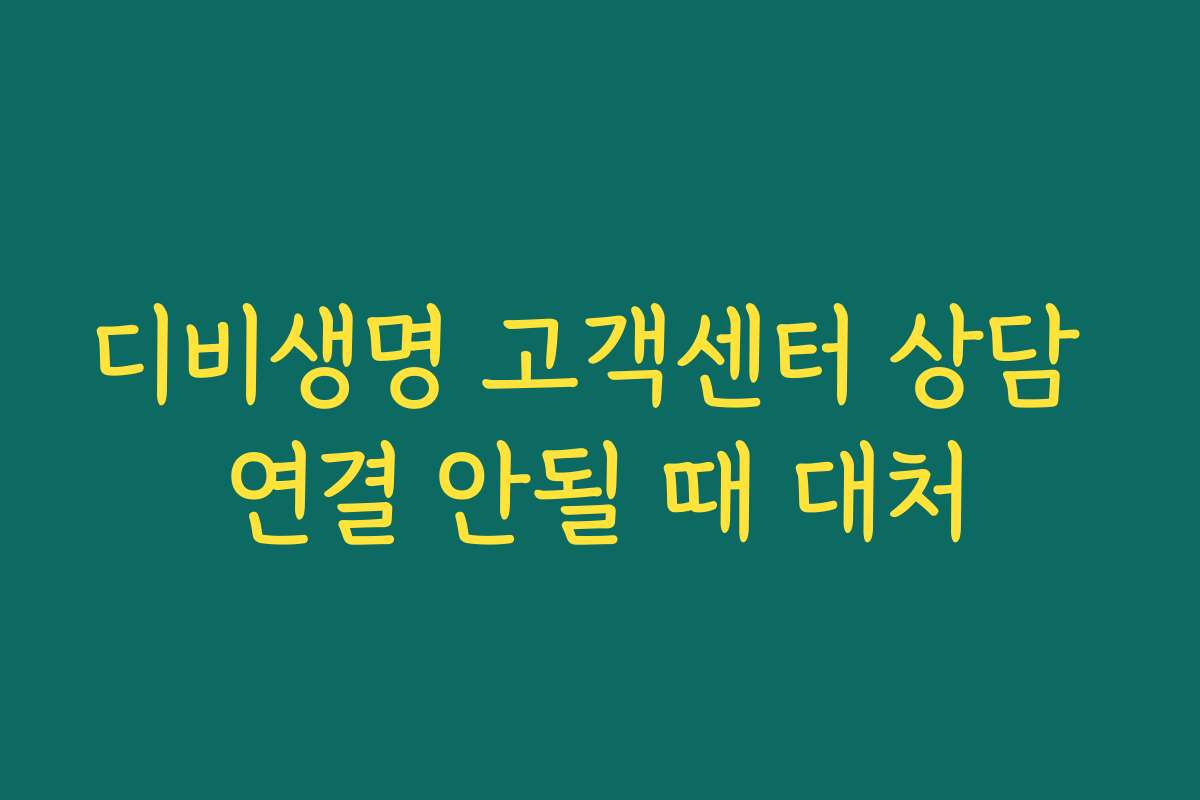 디비생명 고객센터 상담 연결 안될 때 대처