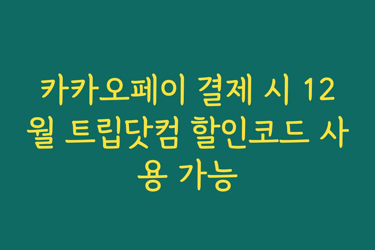 카카오페이 결제 시 12월 트립닷컴 할인코드 사용 가능 카카오페이 결제 시 12월 트립닷컴 할인코드 사용 가능
