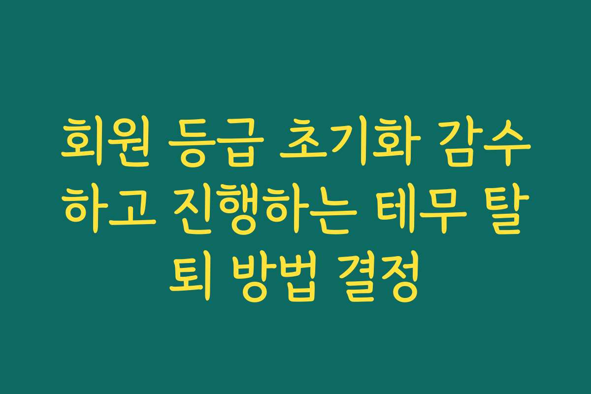 회원 등급 초기화 감수하고 진행하는 테무 탈퇴 방법 결정