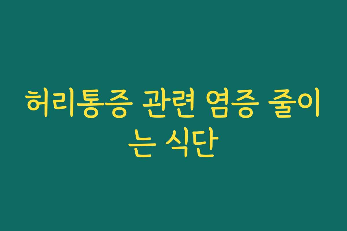 허리통증 관련 염증 줄이는 식단