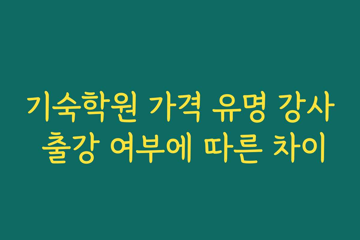 기숙학원 가격 유명 강사 출강 여부에 따른 차이 기숙학원 가격 유명 강사 출강 여부에 따른 차이